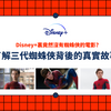 Disney+裏竟然沒有蜘蛛俠的電影? 了解《蜘蛛俠：不戰無歸》裏三代蜘蛛俠背後的真實故事