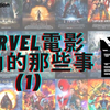 marvel-studio-avengers-endgame-official-figure-toy-doll-toylaxy-blog-Marvel電影選角背後的那些事 (1)