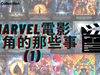 marvel-studio-avengers-endgame-official-figure-toy-doll-toylaxy-blog-Marvel電影選角背後的那些事 (1)