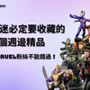 marvel-studio-avengers-endgame-official-figure-toy-doll-toylaxy-blog-Marvel迷必定要收藏的4個週邊精品