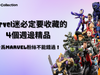 marvel-studio-avengers-endgame-official-figure-toy-doll-toylaxy-blog-Marvel迷必定要收藏的4個週邊精品