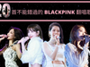 YG-entertainment-BLACKPINK-Jennie-Lisa-Jisoo-Rosé-official-figure-toy-doll-toylaxy-blogl-20 BLACKPINK Cover Songs You Should Know