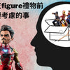 marvel-studio-avengers-endgame-official-figure-toy-doll-toylaxy-blog-贈送朋友figure禮物前需要考慮的事