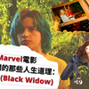 marvel-studio-avengers-endgame-official-figure-toy-doll-toylaxy-blog-Marvel電影教會我們的那些人生道理：黑寡婦 (Black Widow)