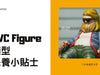 marvel-studio-avengers-endgame-official-figure-toy-doll-toylaxy-blog-PVC Figure模型保養小貼士-front