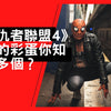 marvel-studio-avengers-endgame-official-figure-toy-doll-toylaxy-blog-easter-egg-《復仇者聯盟4》 暗藏的彩蛋你知道幾多個？